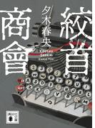 絞首商會(講談社文庫)