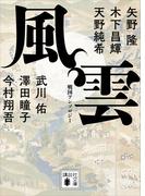 風雲　戦国アンソロジー(講談社文庫)
