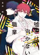 嘘には向かない職業（上）【電子限定おまけ付き】(ディアプラス・コミックス)