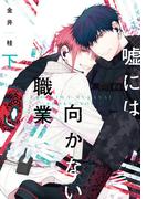 嘘には向かない職業（下）【電子限定おまけ付き】(ディアプラス・コミックス)