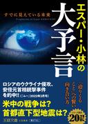エスパー・小林の大予言(王様文庫)