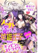 人外の姿になった英雄王子は私の好みドンピシャストライクです！！【結婚編】(e-ノワール)