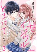 夏目くんの甘いイジワルでとろけてます3巻(noicomi)