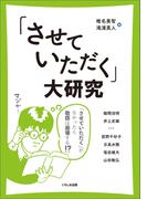 「させていただく」大研究