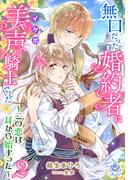 無口だった婚約者は美声（イケボ）騎士でした～この恋は耳から始まった～２(エンジェライト文庫)