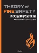 消火活動安全理論 Theory of Fire Safety