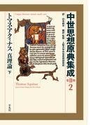 トマス・アクィナス 真理論 下(中世思想原典集成［第II期］)