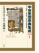 トマス・アクィナス 真理論 上(中世思想原典集成［第II期］)