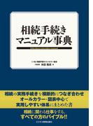 相続手続き マニュアル事典