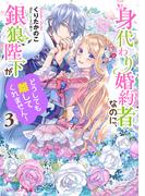 身代わり婚約者なのに、銀狼陛下がどうしても離してくれません！３【電子特典付き】(B's‐LOG文庫)