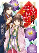 後宮茶妃伝 三　寵妃の愛で茶が育つ(富士見L文庫)