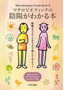 マクロビオティックの陰陽がわかる本