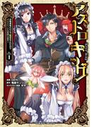 【全1-5セット】アストロキング　召喚勇者だけど下級認定されたのでメイドハーレムを作ります！(ヴァルキリーコミックス)