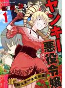 【全1-3セット】ヤンキー悪役令嬢　転生天下唯我独尊(ヴァルキリーコミックス)
