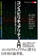 コンスピリチュアリティ入門 スピリチュアルな人は陰謀論を信じやすいか （叢書パルマコン・ミクロス）