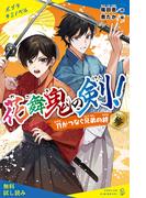 花舞鬼の剣！参　刀がつなぐ兄弟の絆【試し読み】(ポプラキミノベル)