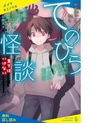 てのひら怪談　見てはいけない【試し読み】(ポプラキミノベル)