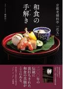 京都老舗料亭「近又」　和食の手解き