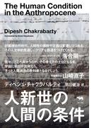 人新世の人間の条件
