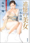 追憶の美女 日本海篇(双葉文庫)