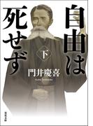 自由は死せず ： 下(双葉文庫)
