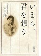 いまも、君を想う（新潮文庫）