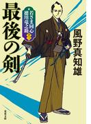 若さま同心 徳川竜之助 ： 13 最後の剣  〈新装版〉(双葉文庫)