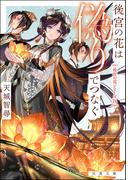 後宮の花は偽りでつなぐ(双葉文庫)