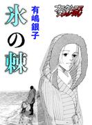 氷の棘(ブラックショコラ)