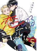 恋してるなんて言ってやらない！(5)(piu)