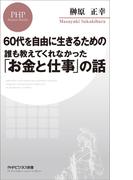 60代を自由に生きるための 誰も教えてくれなかった「お金と仕事」の話(PHPビジネス新書)