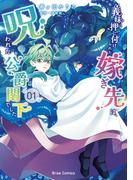 義妹に押し付けられた嫁ぎ先は、呪われた公爵閣下でした1(ブリーゼコミックス)