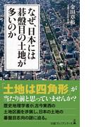 なぜ、日本には碁盤目の土地が多いのか(日経プレミアシリーズ)