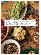 フランスのおうちごはん クリュディテ