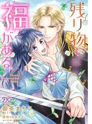 残り物には福がある。【単話売】(19)(FK comics)