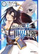 ありふれた職業で世界最強 11(ガルドコミックス)