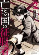亡びの国の征服者 2　～魔王は世界を征服するようです～(ガルドコミックス)
