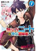無気力ニートな元神童、冒険者になる 1(ガルドコミックス)