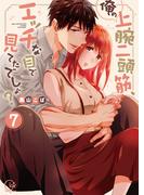 俺の上腕二頭筋、エッチな目で見てたでしょ？7【単行本版特典ペーパー付き】(TLスクリーモ)