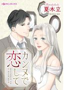 カンヌで恋して(ハーレクインコミックス)