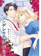 シンデレラの隠しごと(ハーレクインコミックス)