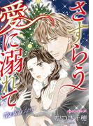 さすらう愛に溺れて(ハーレクインコミックス)