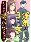 浮気夫と3人の女たち　あんたの嘘、バレてるよ？(LScomic)