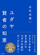 ユダヤ賢者の知恵