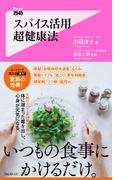 スパイス活用超健康法