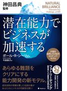 潜在能力でビジネスが加速する