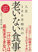 人生100年時代の老いない食事