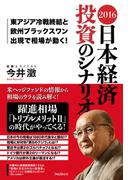 2016　日本経済　投資のシナリオ