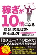 稼ぎが10倍になる「自分」の見せ方・売り出し方