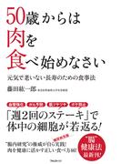50歳からは肉を食べ始めなさい
